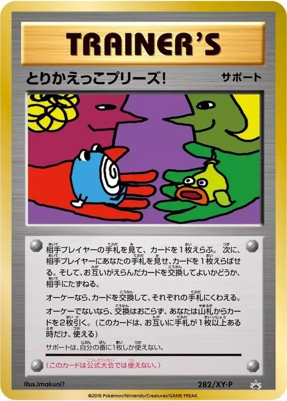 Trade Please! (JP) — XY Promos (JP) 282/XY-P