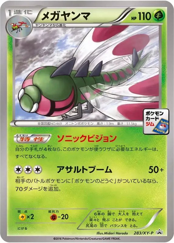 Yanmega (JP) — XY Promos (JP) 283/XY-P