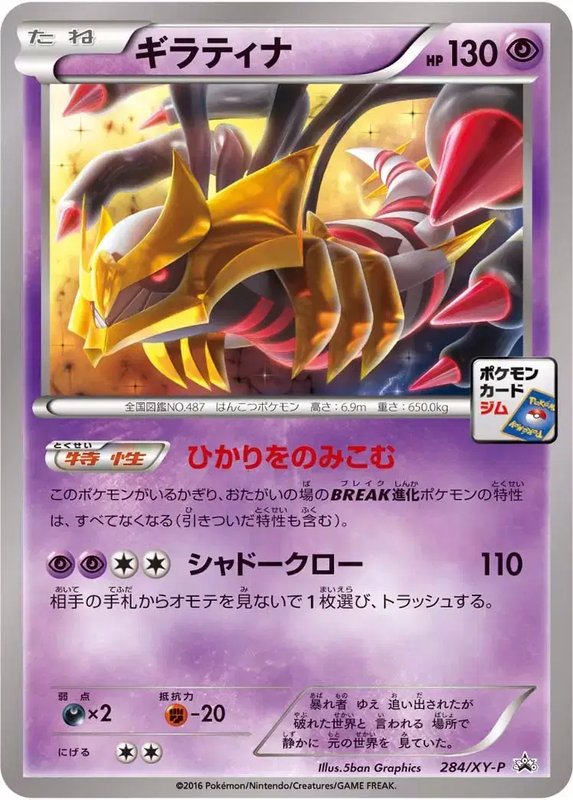 Giratina (JP) — XY Promos (JP) 284/XY-P