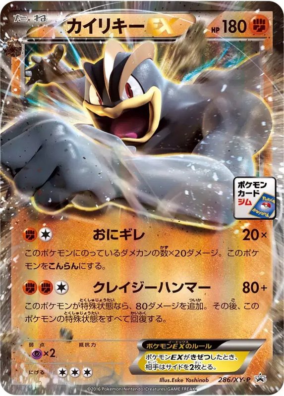 Machamp (JP) — XY Promos (JP) 286/XY-P