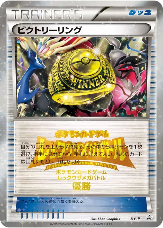 Victory Ring (2016 1st RAYQUAZA MEGA BATTLE) (JP) — XY Promos (JP) XY-P