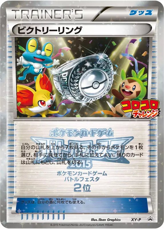 Victory Ring [2nd Place CoroCoro Challenge] (JP) — XY Promos (JP) XY-P