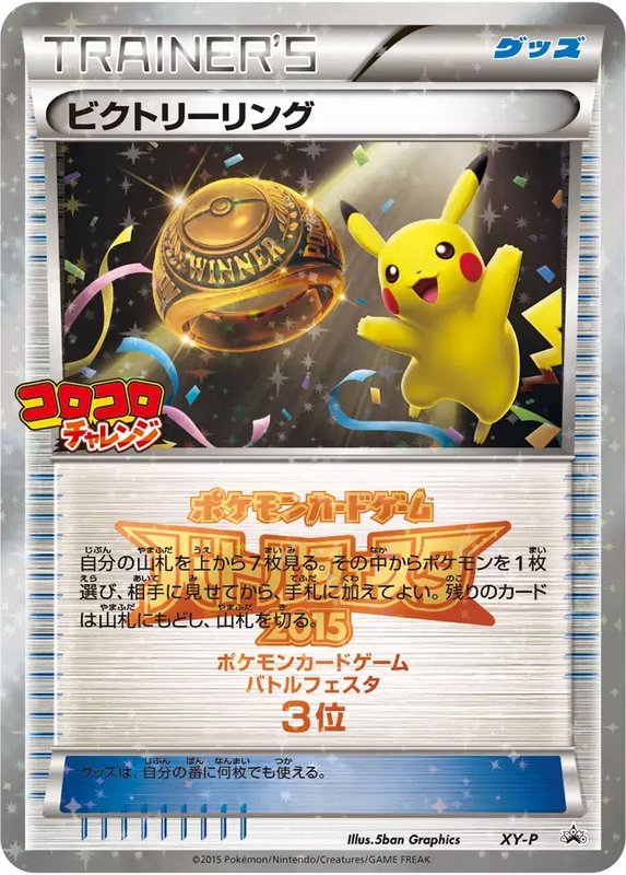 Victory Ring [3rd Place CoroCoro Challenge] (JP) — XY Promos (JP) XY-P